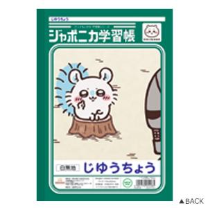 ちいかわ ジャポニカ学習帳 じゆうちょう モモ...の詳細画像1