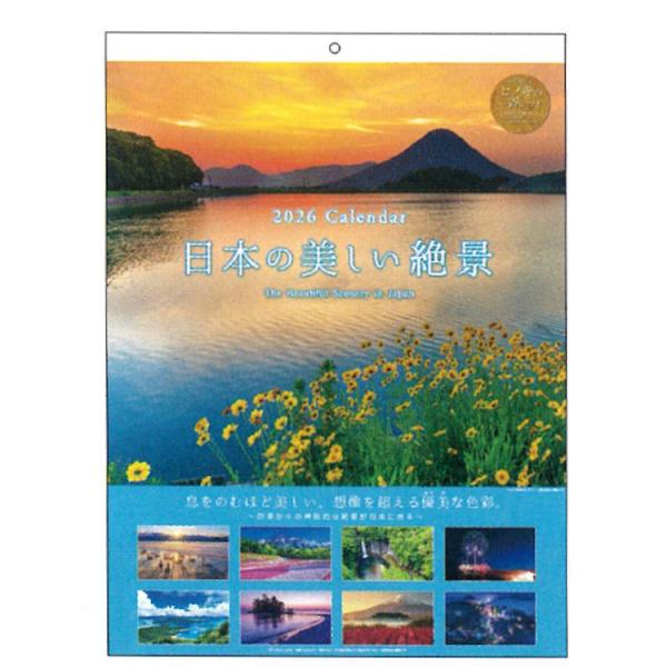 日本の美しい絶景 2026年カレンダー 1000136899 壁掛け ヒノキの香り付 174567