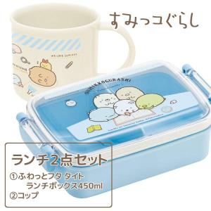 セット商品set0515 すみっコぐらし ランチ２点セット ランチボックス＆コップ