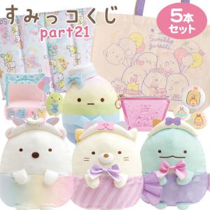 セット商品 set0533 すみっコぐらし すみっコくじ Part21
