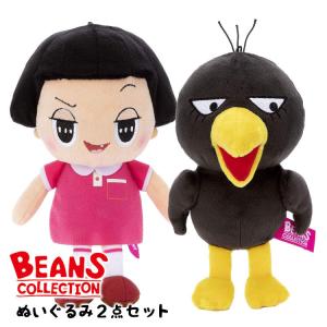 【セット商品(set0606)】 チコちゃんに叱られる!　ビーンズコレクションぬいぐるみ 2点セット チコちゃん＆キョエちゃん 【ラッピング不可】｜cast-shop