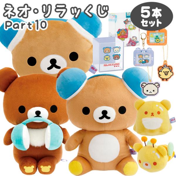 【セット商品(set0687)】リラックマ ネオ・リラッくじ Part10 5本セット ゲーミングリ...