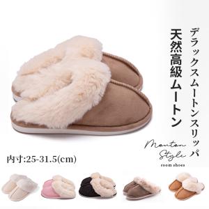 ムートンスリッパ 高級 ムートン ルームシューズ あったか スリッパ おしゃれ　