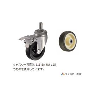 ハンマーキャスター 315SA-UB125 自在ストッパー付
