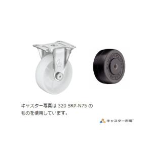 ハンマーキャスター  320SRP-R75