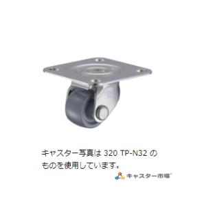 ハンマーキャスター 320TP-N32 自在ストッパーなし