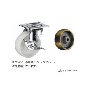 ハンマーキャスター  415G-C75