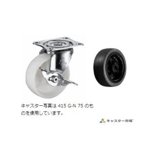 ハンマーキャスター 415G-R75 自在ストッパー付