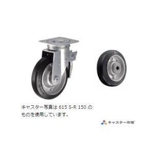ハンマーキャスター  615S-R150