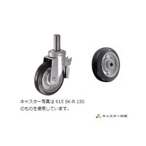ハンマーキャスター  615SK-R150