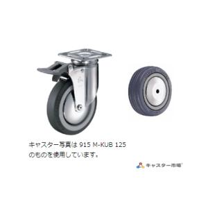 915M-RB125 ハンマーキャスター 自在ストッパー付