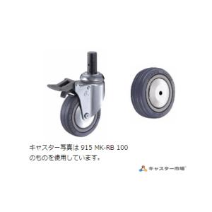 ハンマーキャスター 915MK-RB100