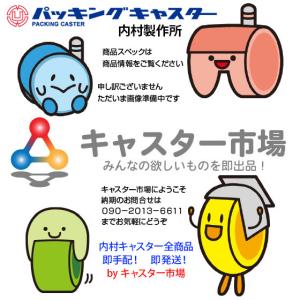 内村製作所　NO.6H (ポリエチレン ヘビークラス ホルダー)　キャスターホルダー　パッキングキャスター