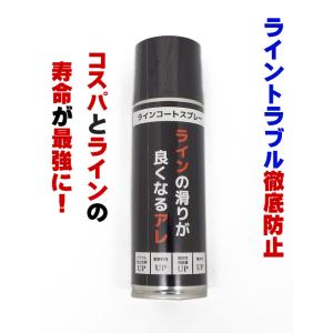 ラインの滑りが良くなるアレ ライン コートスプレー PE ライン トラブル 防止 寿命 操作性 飛距...