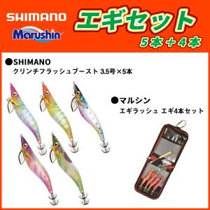 シマノ エギセット クリンチフラッシュブースト3.5号&amp;エギ便利バッグ 大漁パックA (5本+4本)...