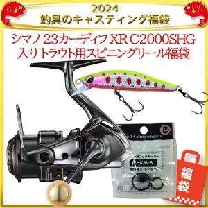 シマノ 23カーディフ XR C2000SHG 入りトラウト用スピニングリール福袋
