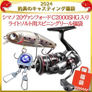 シマノ 20ヴァンフォード C2000SHG 入りライトソルト用スピニングリール福袋