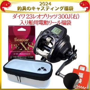 ダイワ 23レオブリッツ 300J(右) 入り船用電動リール福袋
