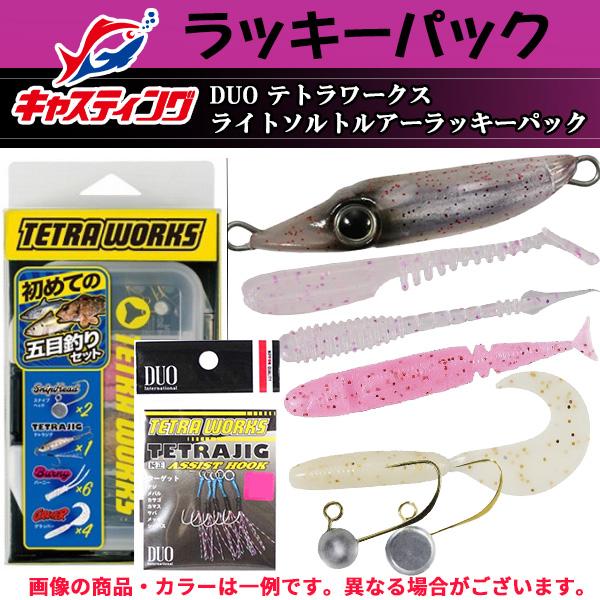 釣具のキャスティングオンラインストア DUO テトラワークス ライトソルトルアーラッキーパック