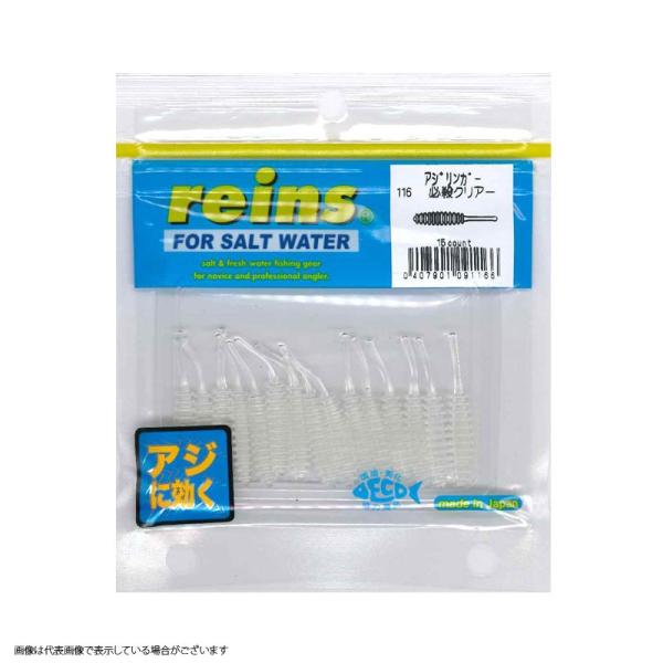 【ネコポス対象品】レイン　アジリンガー　＃１１６　必殺クリアー ワーム