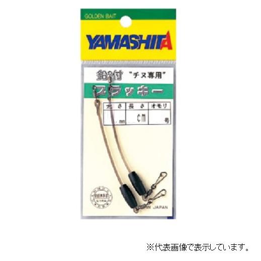 ヤマリア　鉛付ブラッキー　０．８号