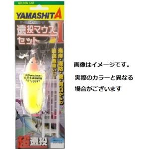 ヤマリア 遠投マウス2セット S15(シ・塔Lングモデル)蛍光イエロー