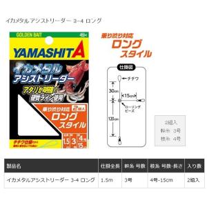 ヤマリア イカメタルアシストリーダー 3-4 ロング 仕掛け