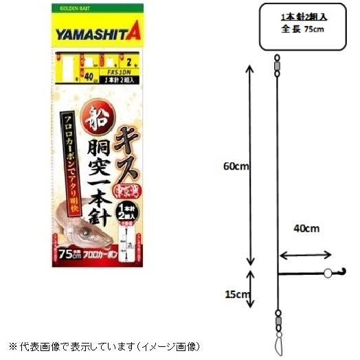 【ネコポス対象品】ヤマリア 船胴突キス仕掛 FKS1DN 7-1-2 仕掛け