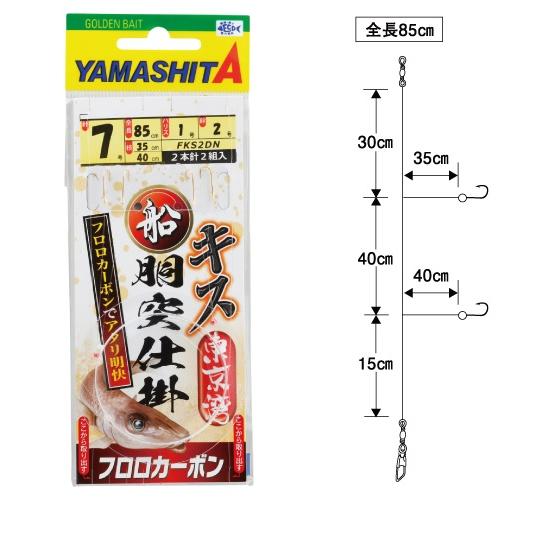 【ネコポス対象品】ヤマリア 船胴突キス仕掛 FKS2DN 7-1-2
