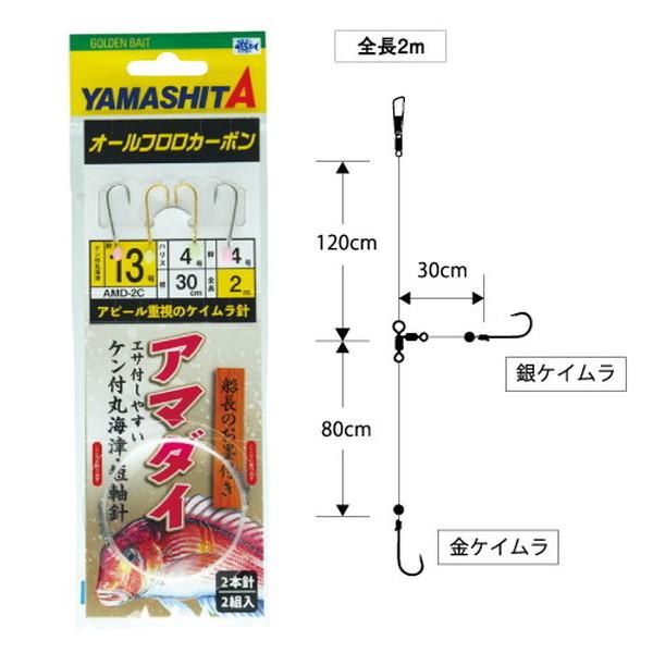 ヤマシタ 仕掛け アマダイ仕掛 AMD2C 13-3-3