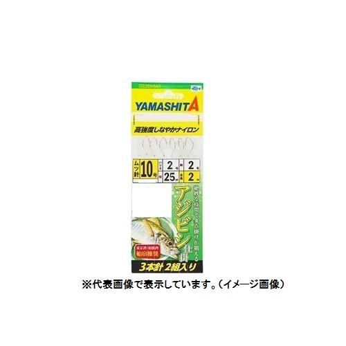 【ネコポス対象品】ヤマシタ ABRN3A アジビシ仕掛 10-2-2(針-ハリス-幹) 針:金針、3...