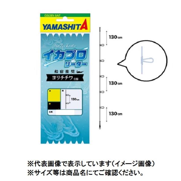 ヤマシタ イカプロリーダー YCW 6-6 仕掛け