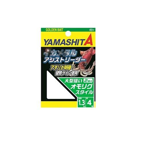 ヤマシタ イカメタルアシストリーダー 4 オモリグ 仕掛け