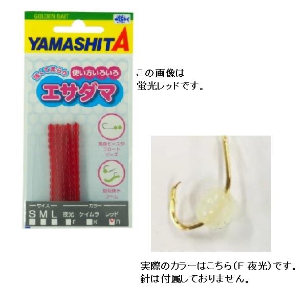 ヤマシタ エサダマ Sサイズ F(夜光)