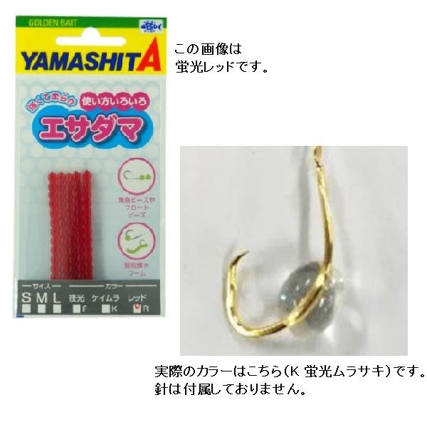 ヤマシタ エサダマ Sサイズ K(蛍光ムラサキ)