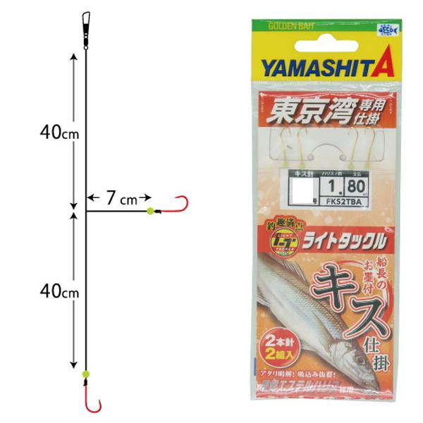 ヤマシタ 仕掛け 船キス仕掛 FKS2TBA 8-1-1