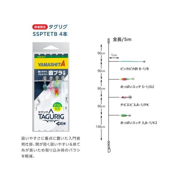 ヤマシタ 仕掛け タグリグ SSPTETB 4本