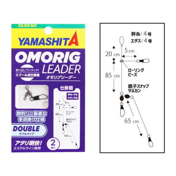 ヤマシタ サルカン オモリグリーダー ダブルタイプ