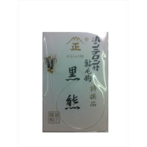 フジショウ鈎本舗 鮎毛針ホンテロン付 黒熊