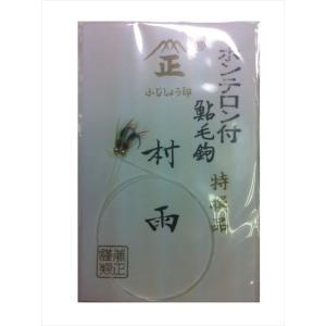 フジショウ鈎本舗 鮎毛針ホンテロン付 村雨 赤角