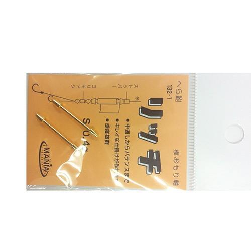 マルエム　＃１３２−１　リッチ　オモリ軸　０．４ｇ　２本入り へラ用仕掛け