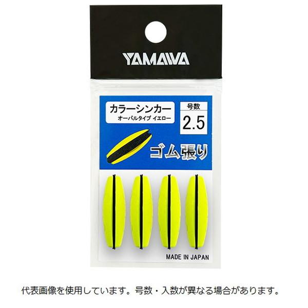 ヤマワ オモリ ゴム張 カラーシンカーオーバルタイプ イエロー 2.5