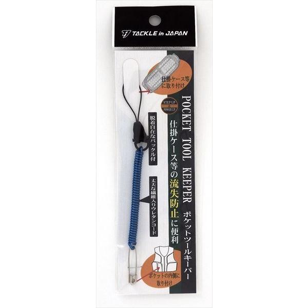 ヤマワ ポケットツールキーパー ブル-