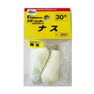 フジワラ ケミブライトシンカー ナス(発光) 30号 オモリ