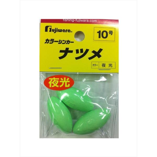 フジワラ　フジワラ　カラーシンカー　ナツメ　１０号　夜光 オモリ