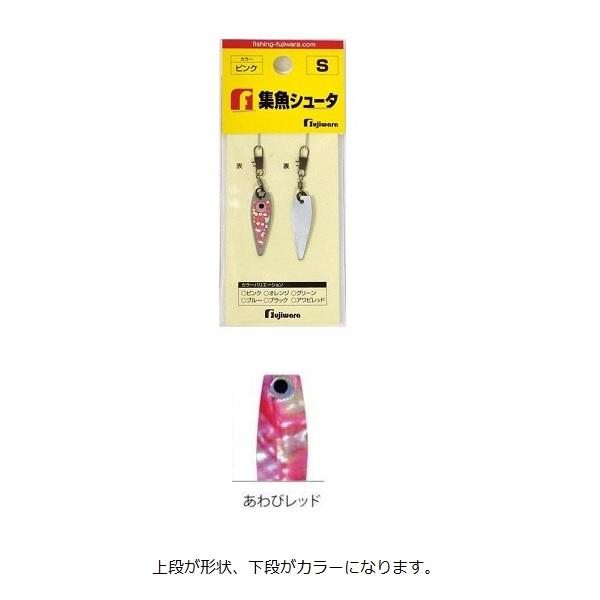 フジワラ 集魚シュータ S アワビレッド