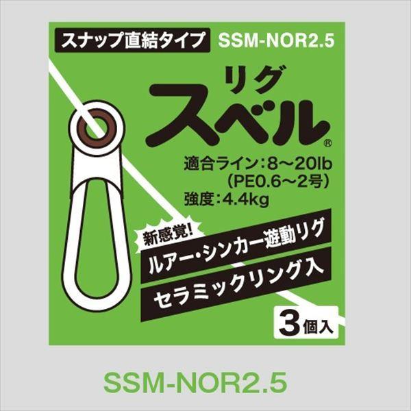 【爆買】富士工業 リグスベル スナップ直結タイプ SSM-NOR2.5 サルカン
