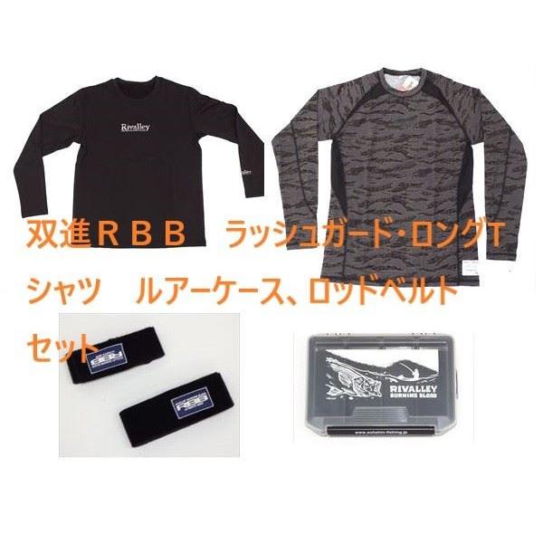 双進 RBB ラッシュガード・ロングTシャツ・LLサイズ ルアーケース、ロッドベルト セット