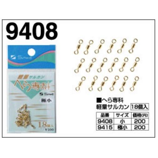 親和工業 ヘラ専科 サルカン(小) へラ用品