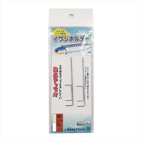 アマノ釣具 イワシホルダー 90 2入